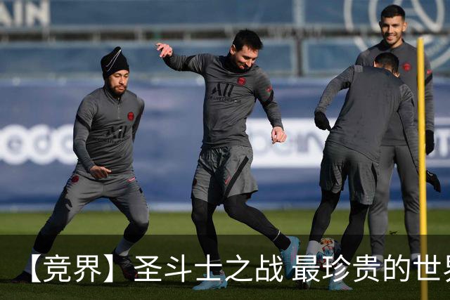 【竞界】圣斗士之战 最珍贵的世界杯藏品