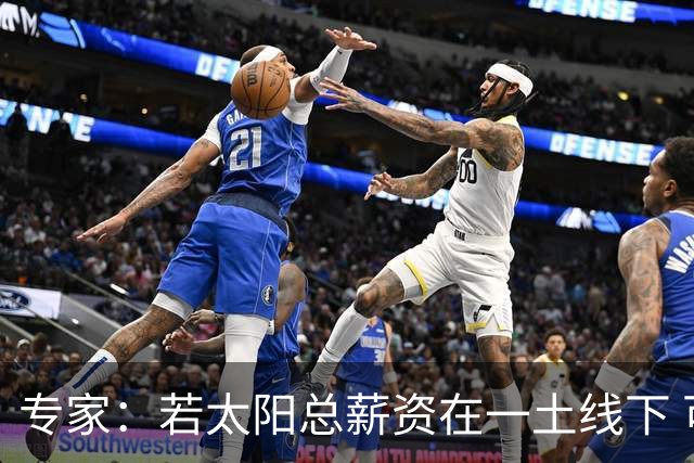 专家：若太阳总薪资在一土线下 可用非奢侈税中产特例签肯纳德