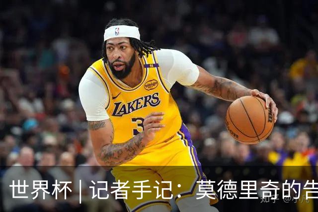 世界杯 | 记者手记：莫德里奇的告别，没有补时