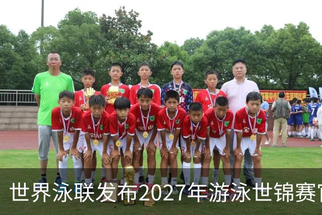世界泳联发布2027年游泳世锦赛官方口号