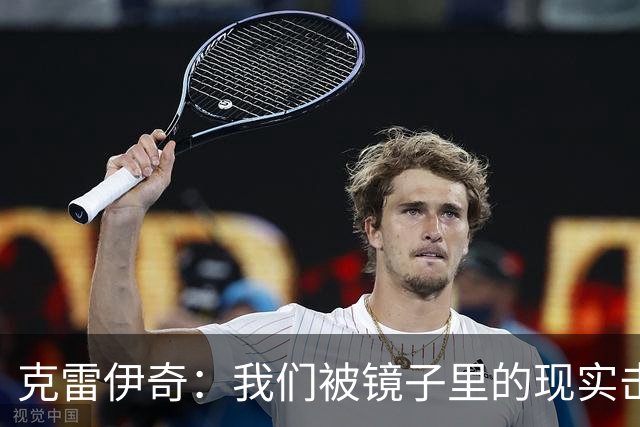 克雷伊奇：我们被镜子里的现实击碎了，原本捷克的目标是小组出线