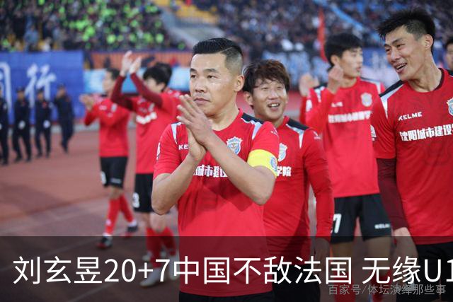 刘玄昱20+7中国不敌法国 无缘U17男篮世界杯8强