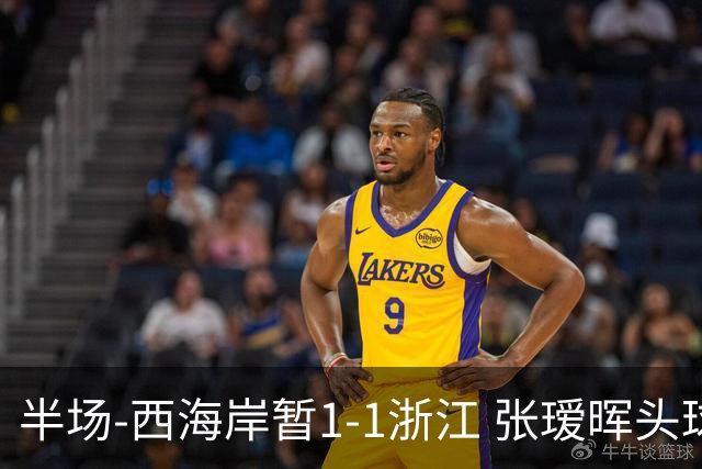 半场-西海岸暂1-1浙江 张瑷晖头球斩获中超首球彭欣力扳平