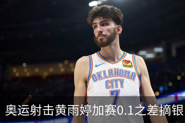 奥运射击黄雨婷加赛0.1之差摘银 平杨倩奥运纪录