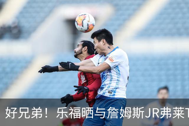 好兄弟！乐福晒与詹姆斯JR弗莱TT在伦敦聚会 庆祝骑士夺冠十周年
