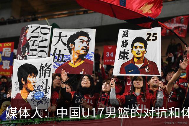 媒体人：中国U17男篮的对抗和体能劣势被无限放大 篮板就是抢不到