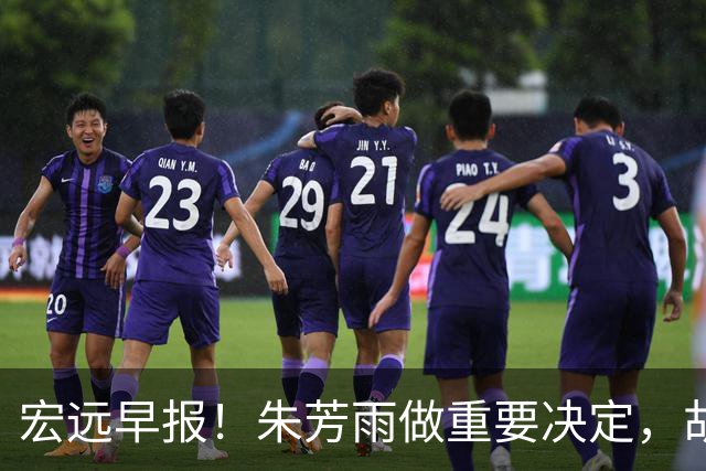 宏远早报！朱芳雨做重要决定，胡明轩深夜表态，徐杰最新消息