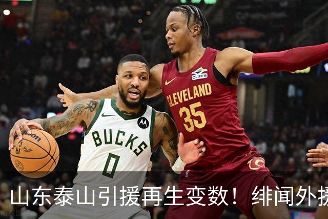 山东泰山引援再生变数！绯闻外援伊万·莫兰特遭西甲豪门塞维利亚挖角
