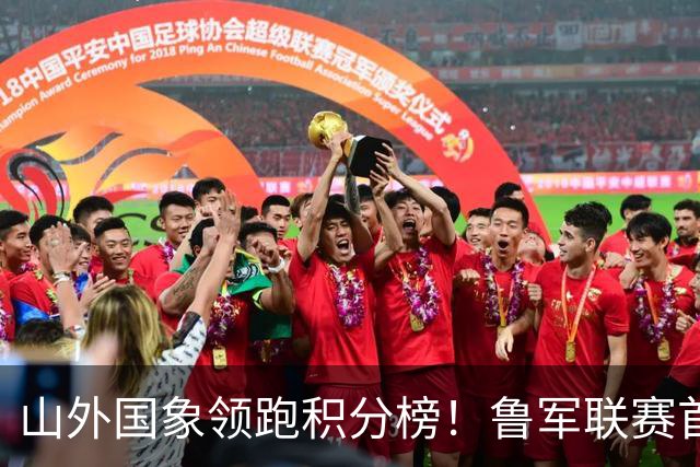 山外国象领跑积分榜！鲁军联赛首站无人能挡