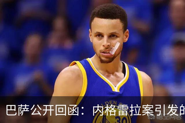 巴萨公开回函：内格雷拉案引发的制度之争，弗洛伦蒂诺的指控会把西甲带向何方？