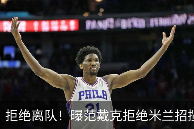 拒绝离队！曝范戴克拒绝米兰招揽，利物浦队长35万英镑留队带新人