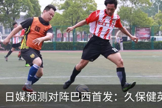 日媒预测对阵巴西首发：久保健英替补 队长板仓滉恐缺阵