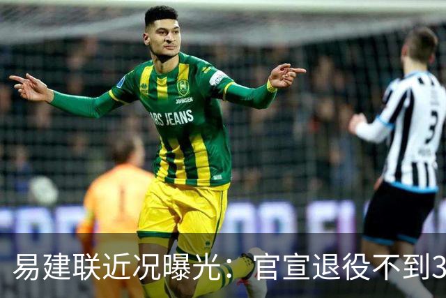易建联近况曝光：官宣退役不到3年，再次印证了姚明的那句评价