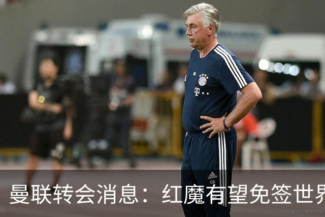 曼联转会消息：红魔有望免签世界杯国门，青训双星或投英超升班马