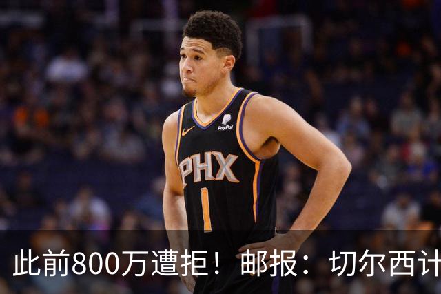 此前800万遭拒！邮报：切尔西计划再报价扎卡，桑德兰坚称不出售