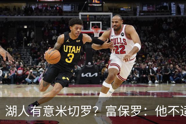 湖人有意米切罗？富保罗：他不适合东契奇 他没有莱夫利的球商