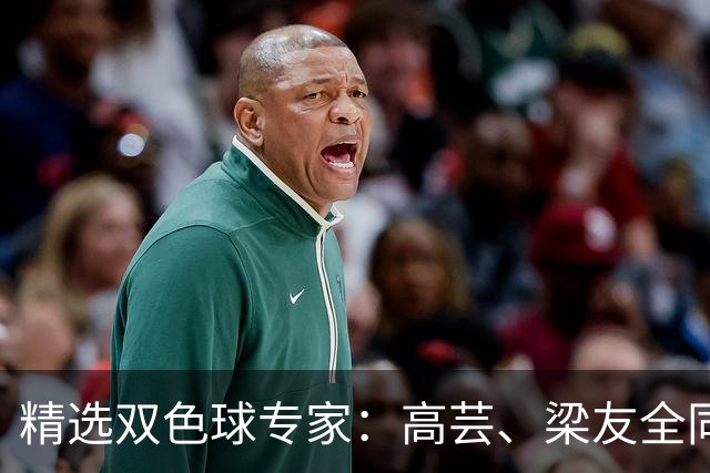 精选双色球专家：高芸、梁友全同中二等279万！