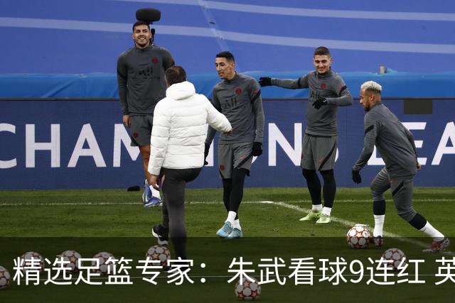 精选足篮专家：朱武看球9连红 英超大师5连红