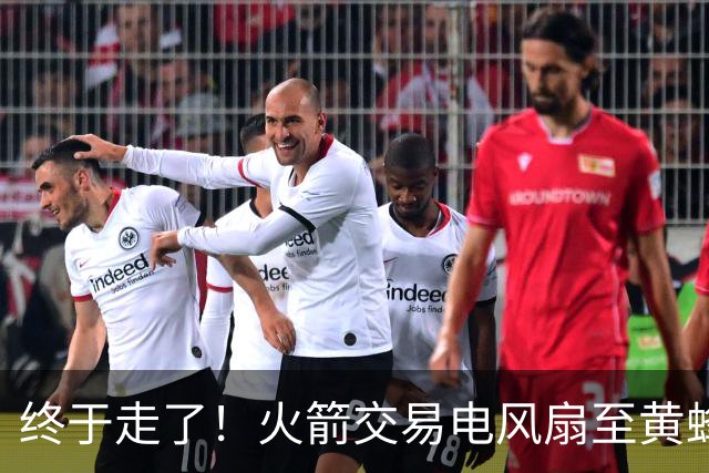 终于走了！火箭交易电风扇至黄蜂 还搭了3个次轮签