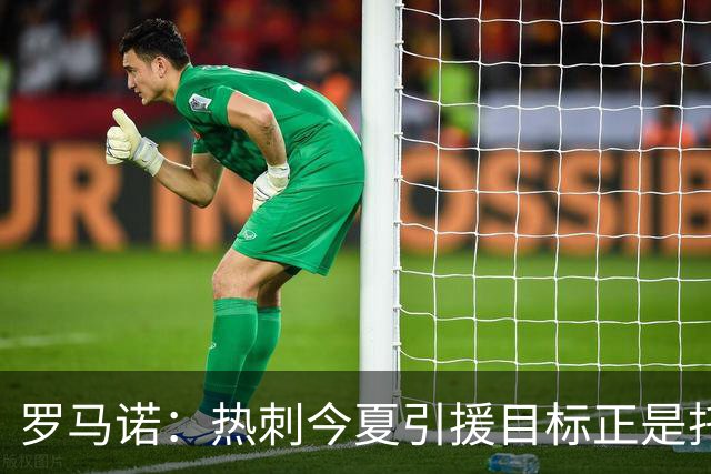 罗马诺：热刺今夏引援目标正是托纳利，预估转会总价约1亿欧元