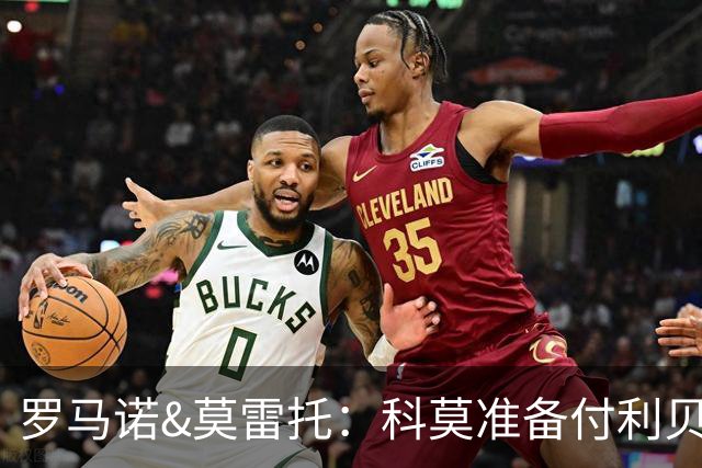 罗马诺&莫雷托：科莫准备付利贝拉里解约金，但米兰已介入交易