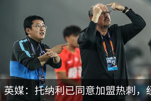 英媒：托纳利已同意加盟热刺，纽卡希望获得超1亿镑的转会费