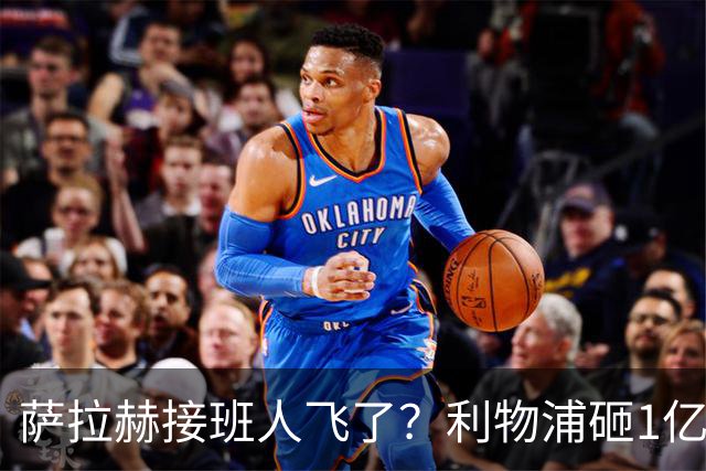 萨拉赫接班人飞了？利物浦砸1亿遭拒，大巴黎一招截胡红军心上人
