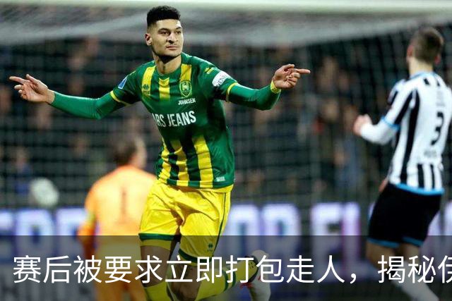 赛后被要求立即打包走人，揭秘伊朗世界杯首战前后48小时：140英里路程花了5小时