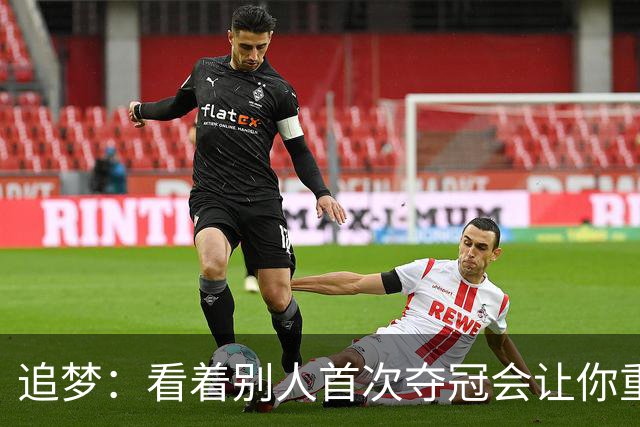 追梦：看着别人首次夺冠会让你重回首冠时刻 我记得那种感觉！