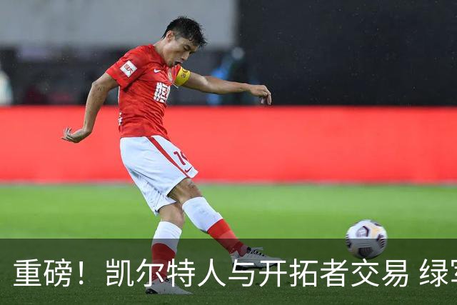 重磅！凯尔特人与开拓者交易 绿军得到霍勒迪