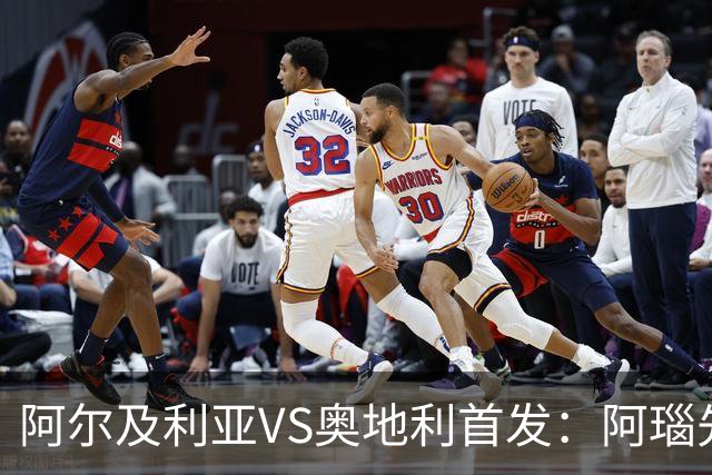 阿尔及利亚VS奥地利首发：阿瑙先发 齐达内之子替补