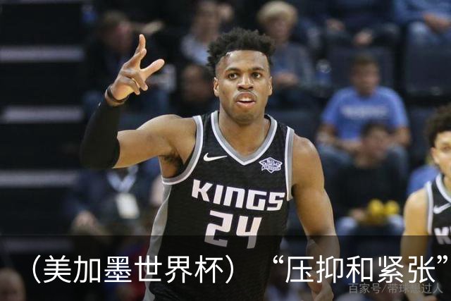 （美加墨世界杯）“压抑和紧张”中的伊朗队首秀
