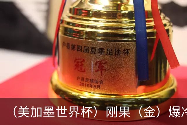 （美加墨世界杯）刚果（金）爆冷战平葡萄牙 凯恩双响英格兰战胜克罗地亚