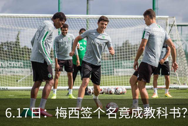 6.17日：梅西签个名竟成教科书？女球迷掀衣起哄他一眼没多看，这份定力真比进球还圈粉