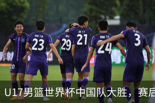 U17男篮世界杯中国队大胜，赛后评分1人最佳2人优秀，最差之人出炉